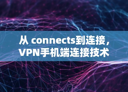 从 connects到连接，VPN手机端连接技术解析