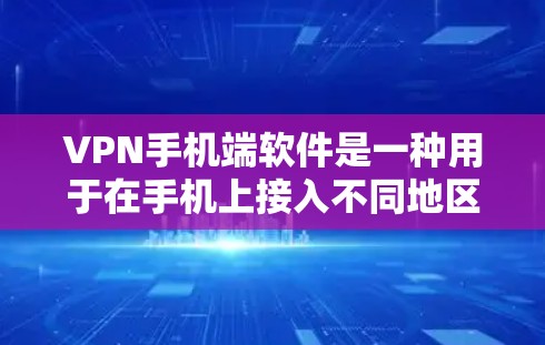 VPN手机端软件是一种用于在手机上接入不同地区的VPN服务的软件应用。这些软件通常通过网络连接服务器,允许用户在不同地点之间通信或在线活动。以下是一些常见的VPN手机端软件及其使用方法 VPN手机端软件是一种用于在手机上接入不同地区的VPN服务的软件应用。这些软件通常通过网络连接服务器,允许用户在不同地点之间通信或在线活动。以下是一些常见的VPN手机端软件及其使用方法