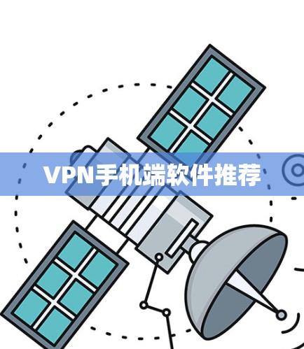 VPN手机端软件推荐 VPN手机端软件推荐