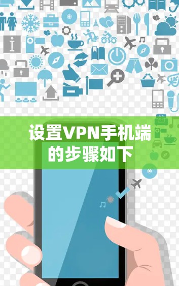 设置VPN手机端的步骤如下 设置VPN手机端的步骤如下