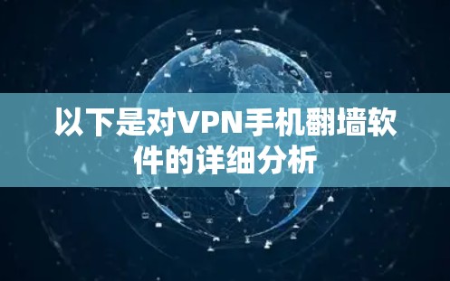 以下是对VPN手机翻墙软件的详细分析 以下是对VPN手机翻墙软件的详细分析
