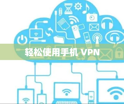轻松使用手机 VPN 轻松使用手机 VPN