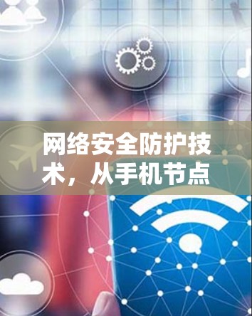 网络安全防护技术，从手机节点到整体网络的可信性保障