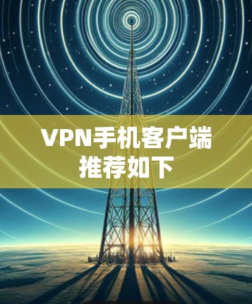 VPN手机客户端推荐如下