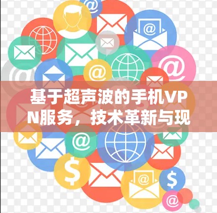 基于超声波的手机VPN服务，技术革新与现实应用