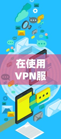 在使用VPN服务时,手机连接的优化是一个关键问题,尤其是对于那些频繁使用VPN服务的用户来说,手机连接的稳定性直接影响到体验。以下是一些 VPN 线上手机连接优化的常见方法和技巧 在使用VPN服务时,手机连接的优化是一个关键问题,尤其是对于那些频繁使用VPN服务的用户来说,手机连接的稳定性直接影响到体验。以下是一些 VPN 线上手机连接优化的常见方法和技巧