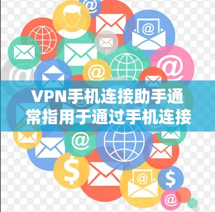 VPN手机连接助手通常指用于通过手机连接到VPN服务的设备或软件。以下是一些常见的情况和步骤 VPN手机连接助手通常指用于通过手机连接到VPN服务的设备或软件。以下是一些常见的情况和步骤