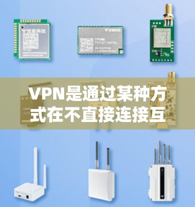 VPN是通过某种方式在不直接连接互联网的情况下,让对方访问你的计算机和网络。以下是一些关于VPN的详细信息,帮助你更好地理解和使用 VPN是通过某种方式在不直接连接互联网的情况下,让对方访问你的计算机和网络。以下是一些关于VPN的详细信息,帮助你更好地理解和使用