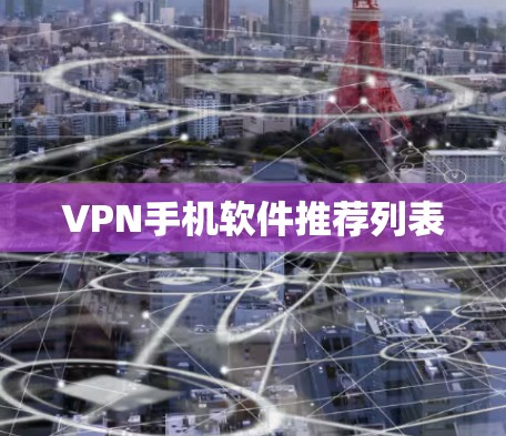 VPN手机软件推荐列表 VPN手机软件推荐列表