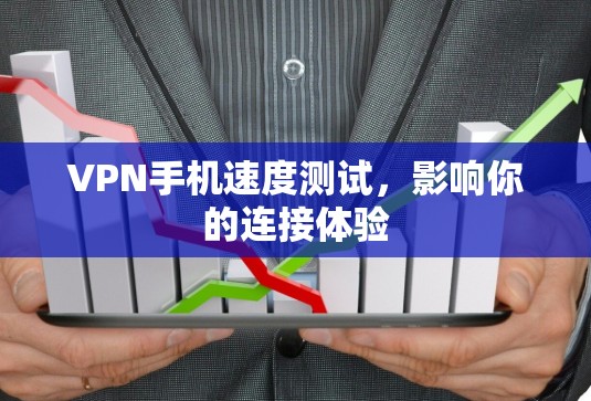 VPN手机速度测试，影响你的连接体验
