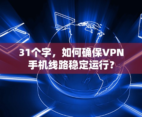 31个字,如何确保VPN手机线路稳定运行? 31个字,如何确保VPN手机线路稳定运行?
