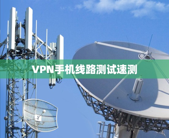VPN手机线路测试速测
