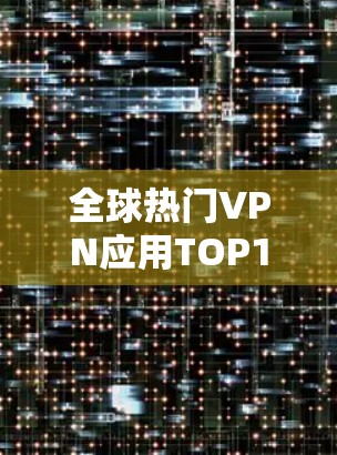 全球热门VPN应用TOP1