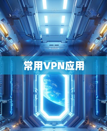常用VPN应用