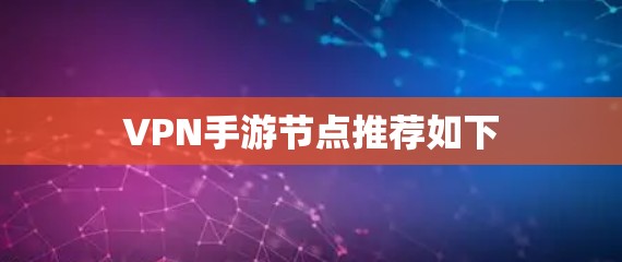 VPN手游节点推荐如下