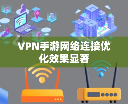 VPN手游网络连接优化效果显著