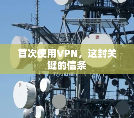 首次使用VPN，这封关键的信条