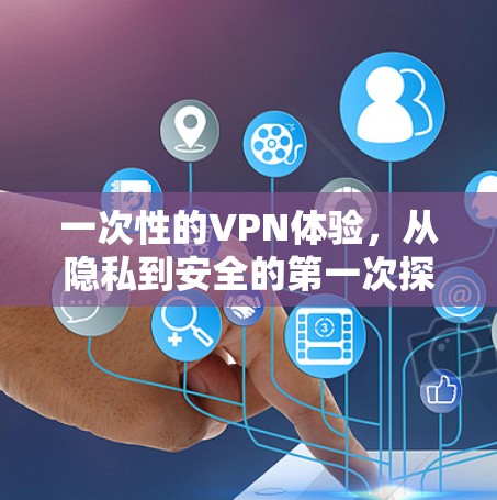 一次性的VPN体验，从隐私到安全的第一次探索
