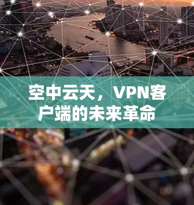 空中云天，VPN客户端的未来革命