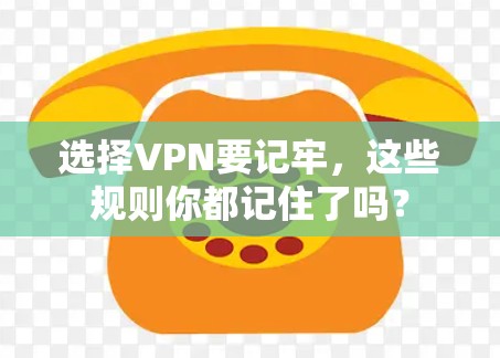 选择VPN要记牢，这些规则你都记住了吗？