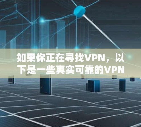 如果你正在寻找VPN,以下是一些真实可靠的VPN推荐,帮助你更好地访问外部网站、下载文件或分享资料。这些 VPN 提供了安全、可靠和高效的连接体验 如果你正在寻找VPN,以下是一些真实可靠的VPN推荐,帮助你更好地访问外部网站、下载文件或分享资料。这些 VPN 提供了安全、可靠和高效的连接体验