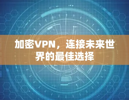 加密VPN，连接未来世界的最佳选择