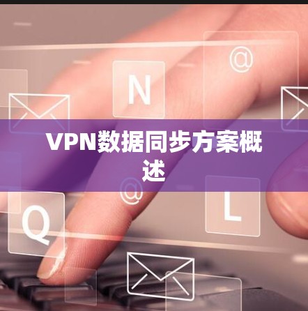 VPN数据同步方案概述