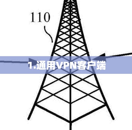 1.通用VPN客户端