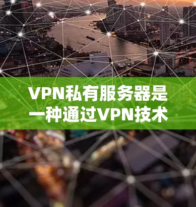 VPN私有服务器是一种通过VPN技术实现服务器私有化的网络基础设施,旨在提供安全、高效和可管理的网络服务。以下是关于VPN私有服务器方案的详细说明 VPN私有服务器是一种通过VPN技术实现服务器私有化的网络基础设施,旨在提供安全、高效和可管理的网络服务。以下是关于VPN私有服务器方案的详细说明