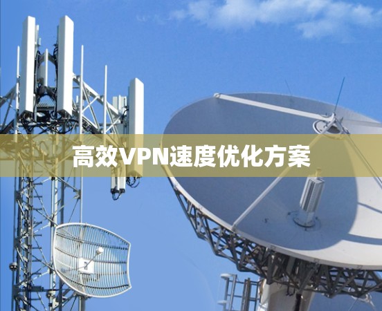高效VPN速度优化方案