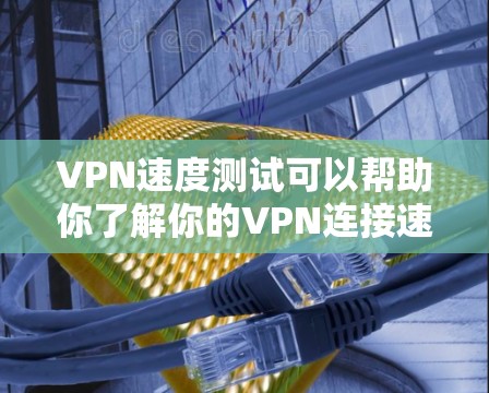 VPN速度测试可以帮助你了解你的VPN连接速度是否足够强，以及在不同网络环境下下的表现。以下是一些常见的 VPN 累计速度测试指标，以及如何进行测试