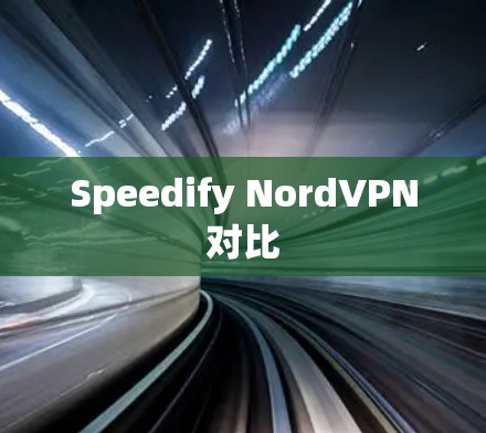 Speedify NordVPN对比