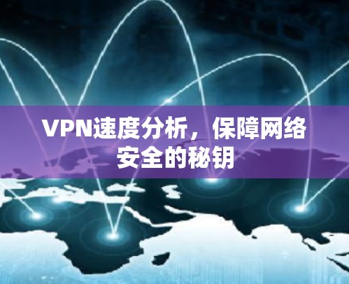 VPN速度分析，保障网络安全的秘钥