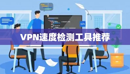 VPN速度检测工具推荐