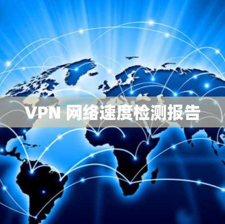 VPN 网络速度检测报告