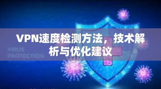 VPN速度检测方法，技术解析与优化建议