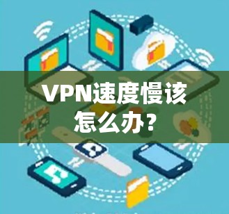 VPN速度慢该怎么办？