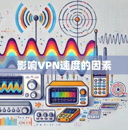 影响VPN速度的因素