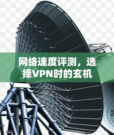 网络速度评测，选择VPN时的玄机