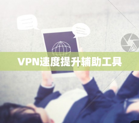 VPN速度提升辅助工具