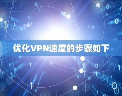 优化VPN速度的步骤如下 优化VPN速度的步骤如下
