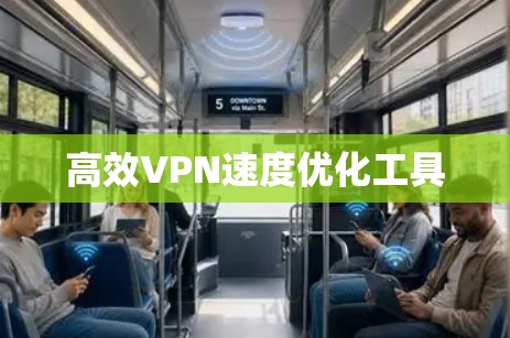 高效VPN速度优化工具