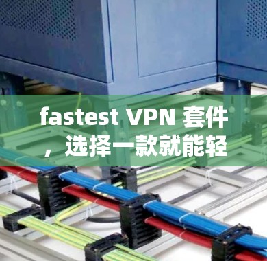 fastest VPN 套件，选择一款就能轻松连接的VPN