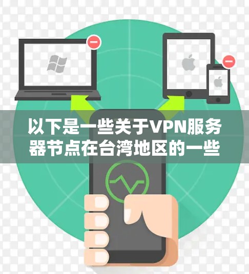 以下是一些关于VPN服务器节点在台湾地区的一些信息和解决方案