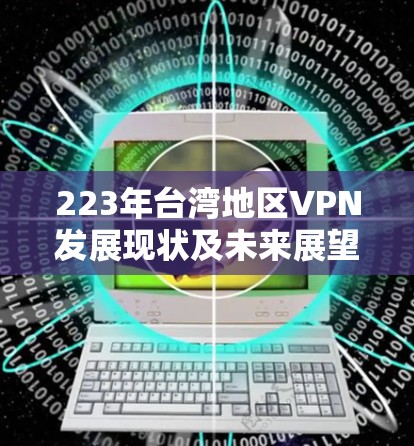 223年台湾地区VPN发展现状及未来展望