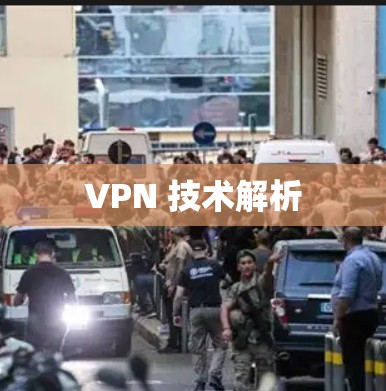VPN 技术解析