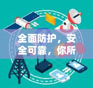 全面防护，安全可靠，你所了解的VPN套餐都涵盖
