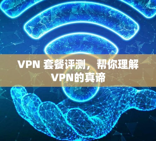 VPN 套餐评测，帮你理解VPN的真谛