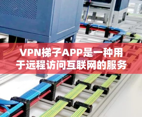 VPN梯子APP是一种用于远程访问互联网的服务,通常通过网络连接将用户定位在某个服务器上,然后通过网络传输内容到目标设备。梯子APP通常提供多种VPN选项,用户可以根据自己的需求选择适合的配置 VPN梯子APP是一种用于远程访问互联网的服务,通常通过网络连接将用户定位在某个服务器上,然后通过网络传输内容到目标设备。梯子APP通常提供多种VPN选项,用户可以根据自己的需求选择适合的配置