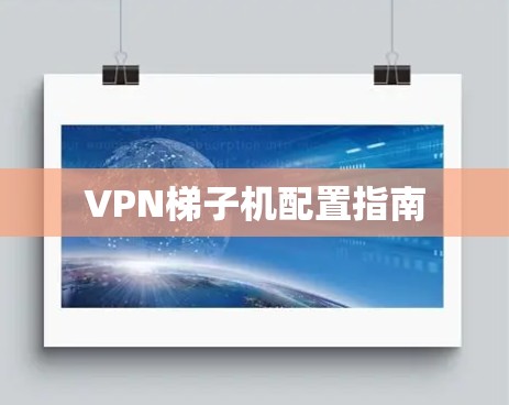 VPN梯子机配置指南 VPN梯子机配置指南